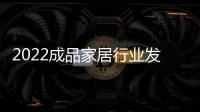 2022成品家居行業發展現狀及前景分析