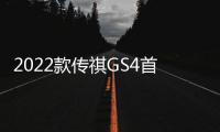 2022款傳祺GS4首次OTA升級(jí) 增6項(xiàng)功能