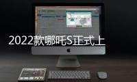 2022款哪吒S正式上市 售價(jià)19.98