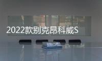 2022款別克昂科威S上市 售價21.99