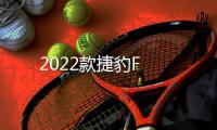 2022款捷豹F