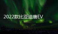 2022款比亞迪唐EV日常實用性測試報告