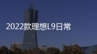 2022款理想L9日常實用性測試報告