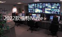 2022款福特Maverick緊湊皮卡在墨西哥投產