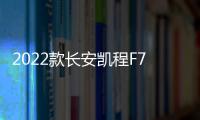 2022款長安凱程F70上市 售9.68萬元起