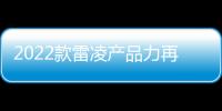 2022款雷凌產(chǎn)品力再提升 配備車聯(lián)網(wǎng)系統(tǒng)