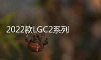 2022款LGC2系列OLED電視上市，游戲玩家新選擇