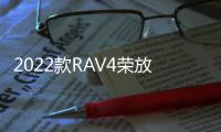 2022款RAV4榮放正式上市 售價為17.58萬元起