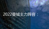 2022曼城主力陣容：托尼·克羅斯領銜，克羅斯搭檔華麗出擊