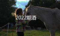 2022期酒