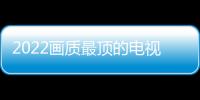 2022畫質(zhì)最頂?shù)碾娨晛砹耍『Ｐ臙8H 9月8日開啟預(yù)約