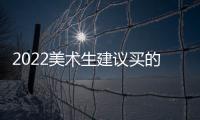 2022美術(shù)生建議買(mǎi)的筆記本電腦？（2022筆記本電腦排行榜）