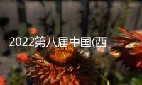 2022第八屆中國(西安)國際物聯(lián)網(wǎng)展覽會