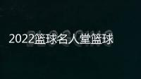 2022籃球名人堂籃球基礎訓練動作2023年9月8日咪咕足球直播