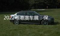 2022粵港澳車展：保時捷Macan T亮相