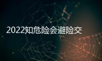 2022知危險會避險交通安全科學實驗課堂直播+回放入口