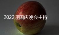 2022迎國慶晚會主持詞？（國慶祝福語2022最火）