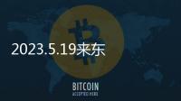 2023.5.19來東莞泰康拜博口腔:可抽免費的瑞典諾貝爾種植體