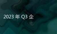 2023 年 Q3 企業(yè)級(jí) SSD 營(yíng)收季增 4.2%，第四季季增有望逾二成