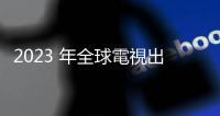 2023 年全球電視出貨量首次跌破 1.97 億臺，2024 年微幅成長 0.2%