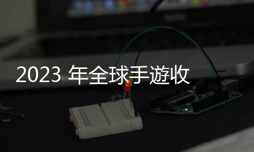 2023 年全球手遊收入 926 億美元，年增僅 0.8%