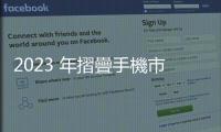 2023 年摺疊手機市場滲透率約 1.6%，2027 年有機會突破 5%