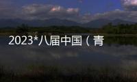 2023*八屆中國（青島）國際食材展覽會