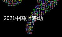 2021中國(上海)幼教展覽會