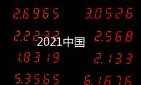 2021中國