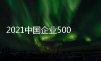 2021中國企業(yè)500強榜單：迪馬股份249名！上升12位！