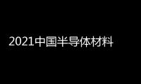 2021中國半導體材料創新發展大會圓滿落幕，安集科技喜獲雙獎