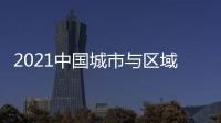 2021中國城市與區域管理學術年會(關于2021中國城市與區域管理學術年會簡述)