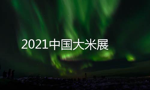 2021中國(guó)大米展