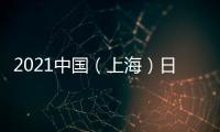 2021中國（上海）日用品展覽會