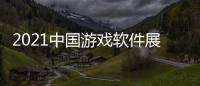 2021中國游戲軟件展
