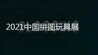 2021中國(guó)拼圖玩具展/砂畫展