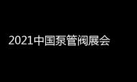 2021中國泵管閥展會