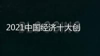 2021中國經濟十大創新人物(關于2021中國經濟十大創新人物簡述)