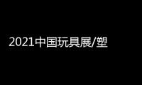 2021中國玩具展/塑膠軟體玩具展