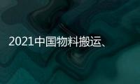 2021中國物料搬運、自動化技術(shù)、運輸系統(tǒng)、物流展