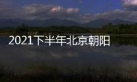 2021下半年北京朝陽區事業單位招聘職位表下載