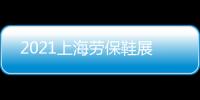 2021上海勞保鞋展