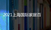 2021上海國際家居百貨用品展