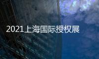 2021上海國際授權展(10月份上海授權展)