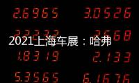 2021上海車展：哈弗H6 5G版首發亮相