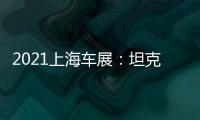 2021上海車展：坦克300賽博版正式亮相