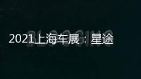 2021上海車展：星途智能純電SUV瑤光亮相