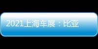 2021上海車展：比亞迪X DREAM概念車發布