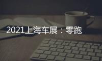 2021上海車展：零跑攜多款車型亮相