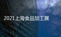 2021上海食品加工展中國包裝展